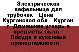 Электрическая вафельница для трубочек › Цена ­ 450 - Курганская обл., Курган г. Домашняя утварь и предметы быта » Посуда и кухонные принадлежности   